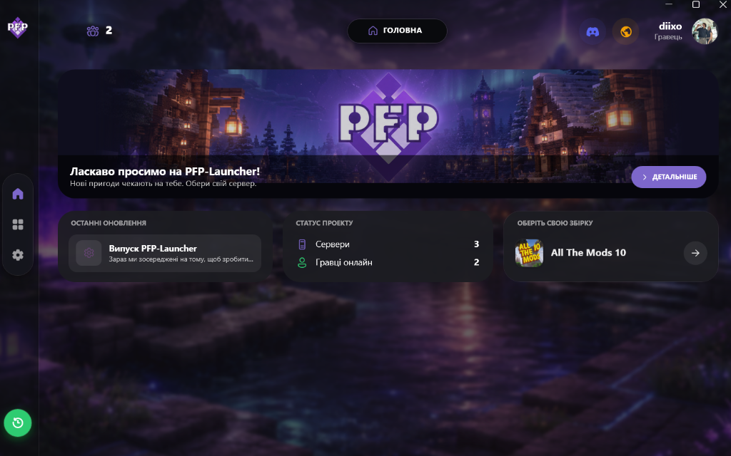 Вигляд лаунчера PFP